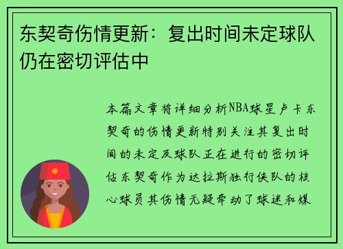 东契奇伤情更新：复出时间未定球队仍在密切评估中
