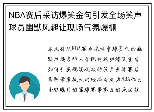 NBA赛后采访爆笑金句引发全场笑声 球员幽默风趣让现场气氛爆棚