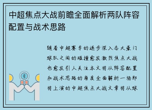 中超焦点大战前瞻全面解析两队阵容配置与战术思路