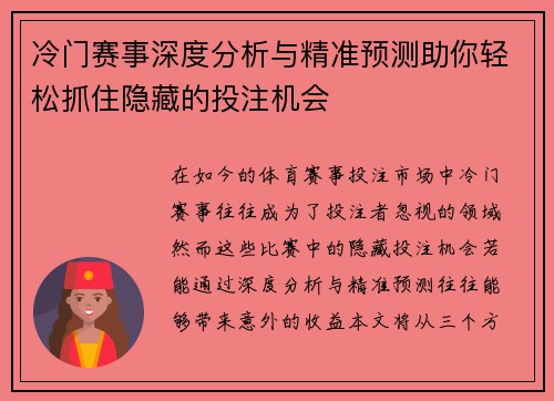 冷门赛事深度分析与精准预测助你轻松抓住隐藏的投注机会