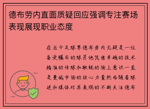 德布劳内直面质疑回应强调专注赛场表现展现职业态度