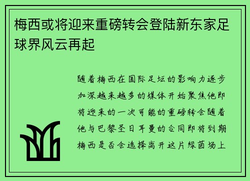 梅西或将迎来重磅转会登陆新东家足球界风云再起