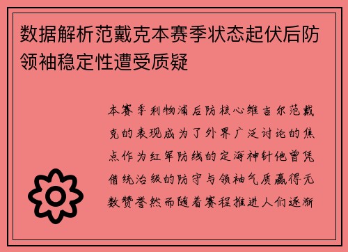 数据解析范戴克本赛季状态起伏后防领袖稳定性遭受质疑