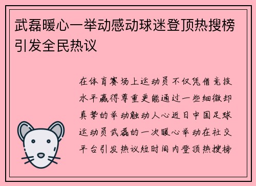 武磊暖心一举动感动球迷登顶热搜榜引发全民热议