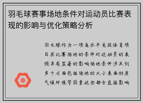 羽毛球赛事场地条件对运动员比赛表现的影响与优化策略分析