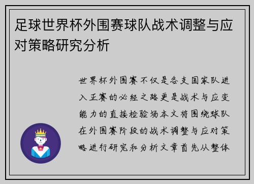 足球世界杯外围赛球队战术调整与应对策略研究分析