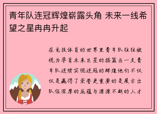 青年队连冠辉煌崭露头角 未来一线希望之星冉冉升起