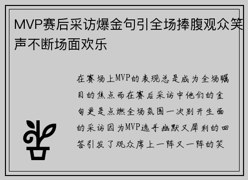 MVP赛后采访爆金句引全场捧腹观众笑声不断场面欢乐