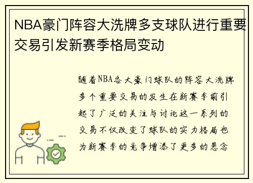 NBA豪门阵容大洗牌多支球队进行重要交易引发新赛季格局变动