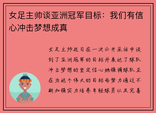 女足主帅谈亚洲冠军目标：我们有信心冲击梦想成真