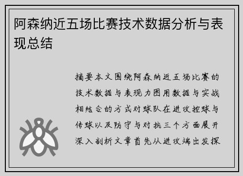 阿森纳近五场比赛技术数据分析与表现总结