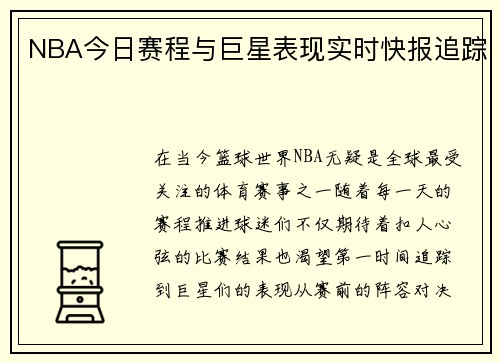 NBA今日赛程与巨星表现实时快报追踪