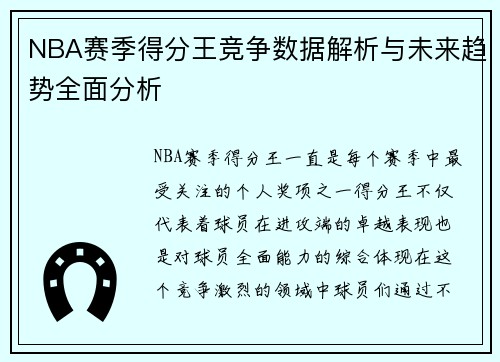 NBA赛季得分王竞争数据解析与未来趋势全面分析