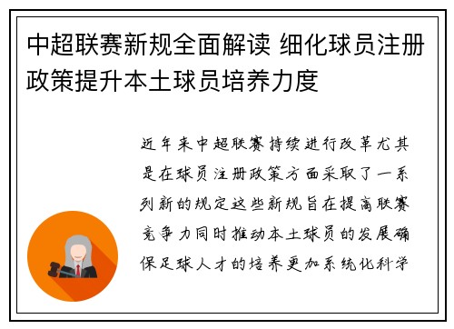 中超联赛新规全面解读 细化球员注册政策提升本土球员培养力度