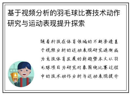 基于视频分析的羽毛球比赛技术动作研究与运动表现提升探索