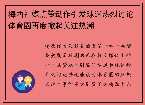 梅西社媒点赞动作引发球迷热烈讨论体育圈再度掀起关注热潮