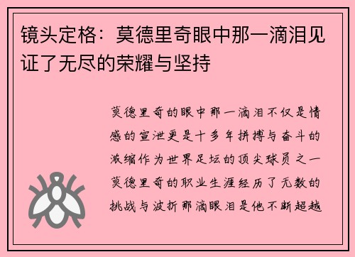 镜头定格：莫德里奇眼中那一滴泪见证了无尽的荣耀与坚持