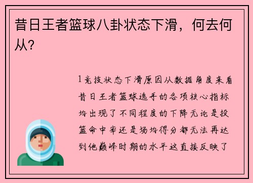 昔日王者篮球八卦状态下滑，何去何从？