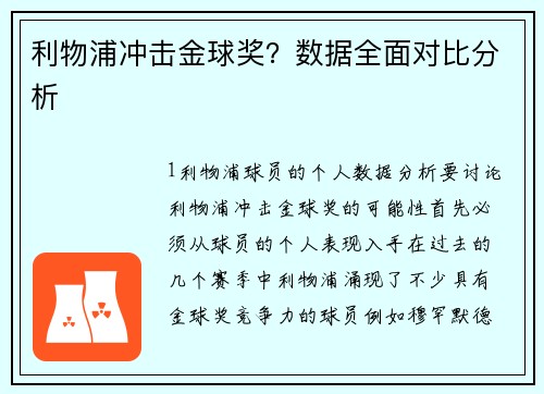 利物浦冲击金球奖？数据全面对比分析