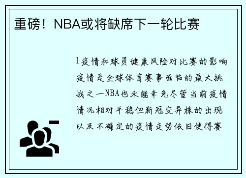 重磅！NBA或将缺席下一轮比赛