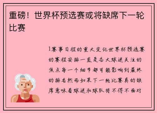 重磅！世界杯预选赛或将缺席下一轮比赛
