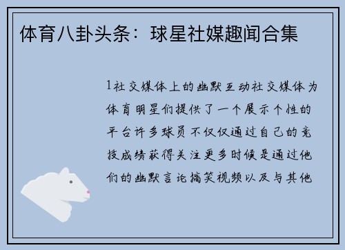 体育八卦头条：球星社媒趣闻合集