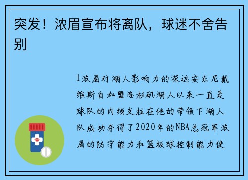 突发！浓眉宣布将离队，球迷不舍告别