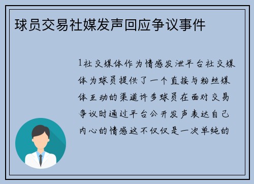球员交易社媒发声回应争议事件