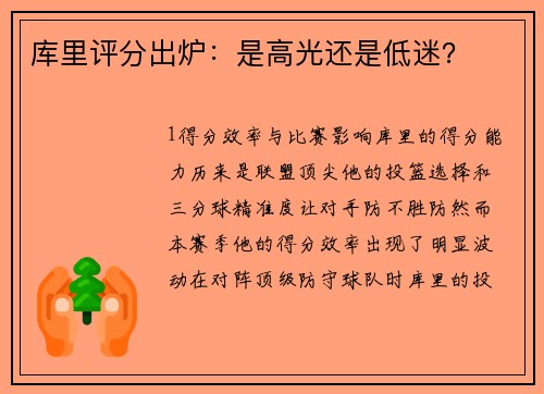 库里评分出炉：是高光还是低迷？