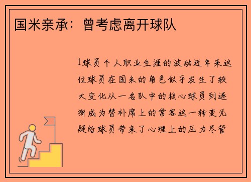 国米亲承：曾考虑离开球队