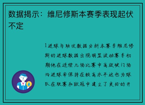 数据揭示：维尼修斯本赛季表现起伏不定