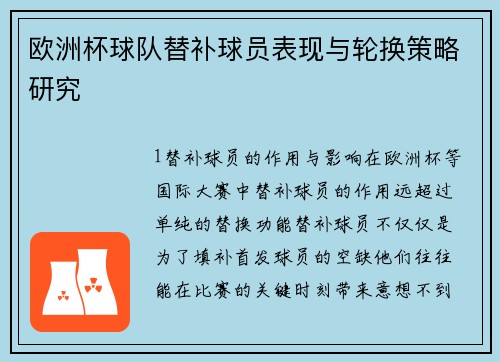 欧洲杯球队替补球员表现与轮换策略研究