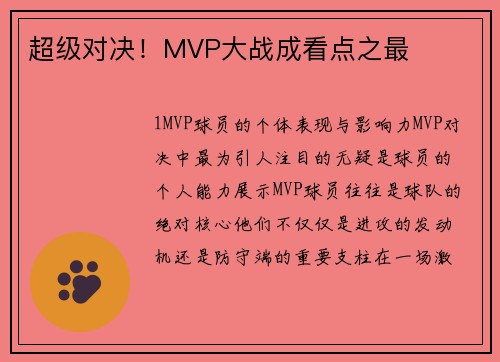 超级对决！MVP大战成看点之最