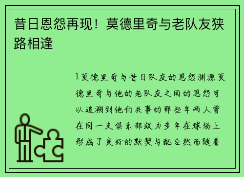 昔日恩怨再现！莫德里奇与老队友狭路相逢