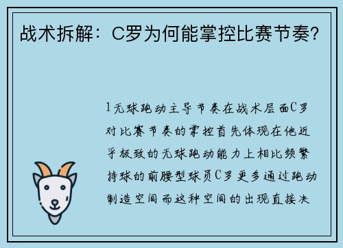 战术拆解：C罗为何能掌控比赛节奏？
