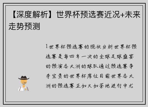 【深度解析】世界杯预选赛近况+未来走势预测