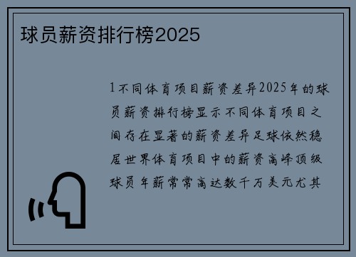 球员薪资排行榜2025