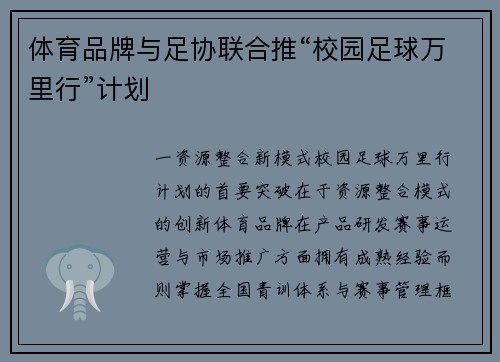 体育品牌与足协联合推“校园足球万里行”计划