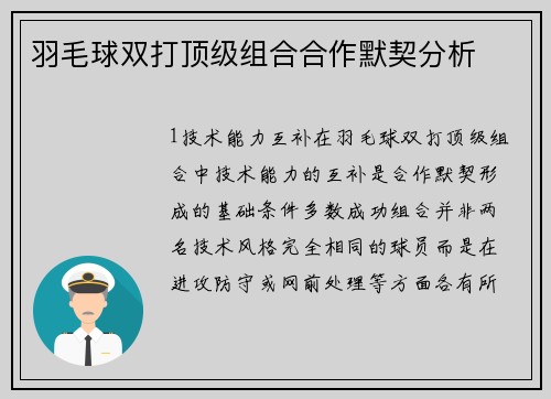 羽毛球双打顶级组合合作默契分析