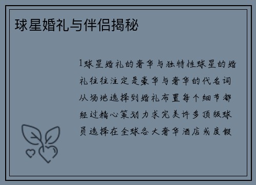 球星婚礼与伴侣揭秘