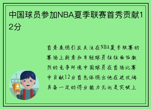 中国球员参加NBA夏季联赛首秀贡献12分