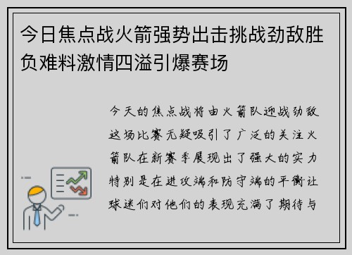 今日焦点战火箭强势出击挑战劲敌胜负难料激情四溢引爆赛场 今日焦点战火箭强势出击挑战劲敌胜负难料激情四溢引爆赛场