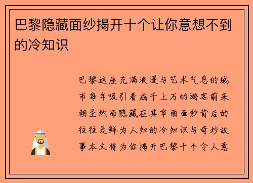 巴黎隐藏面纱揭开十个让你意想不到的冷知识