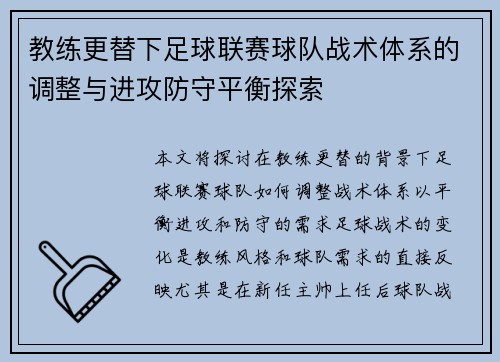 教练更替下足球联赛球队战术体系的调整与进攻防守平衡探索
