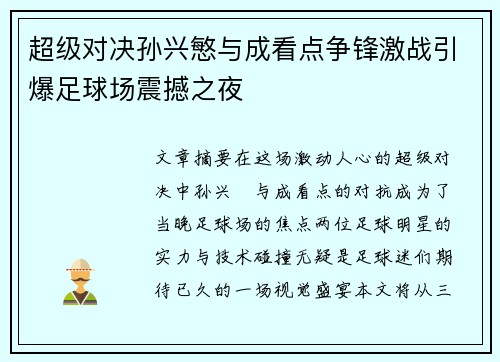 超级对决孙兴慜与成看点争锋激战引爆足球场震撼之夜
