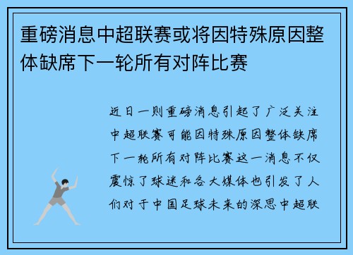 重磅消息中超联赛或将因特殊原因整体缺席下一轮所有对阵比赛 重磅消息中超联赛或将因特殊原因整体缺席下一轮所有对阵比赛