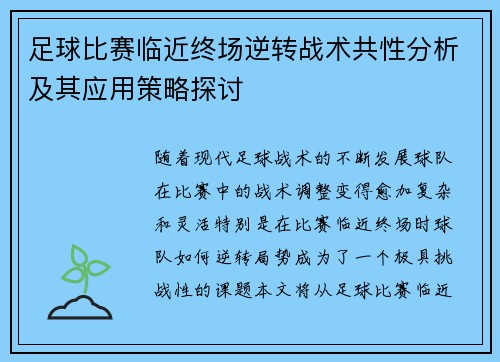 足球比赛临近终场逆转战术共性分析及其应用策略探讨 足球比赛临近终场逆转战术共性分析及其应用策略探讨