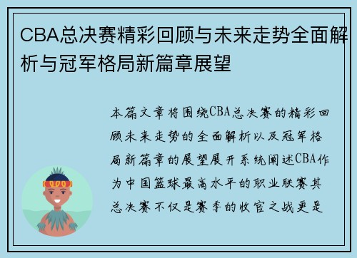 CBA总决赛精彩回顾与未来走势全面解析与冠军格局新篇章展望