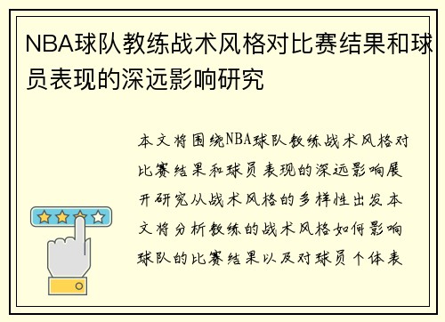 NBA球队教练战术风格对比赛结果和球员表现的深远影响研究