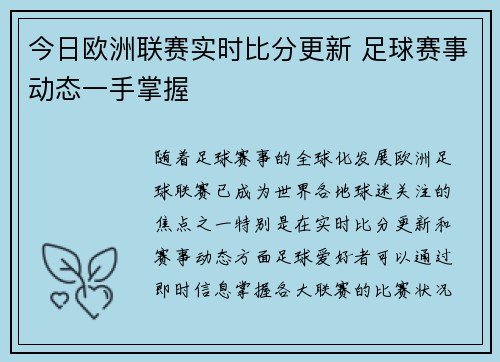 今日欧洲联赛实时比分更新 足球赛事动态一手掌握